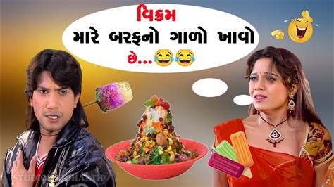 વિક્રમ મારે બરફનો ગોળો ખાવો છે🤣 S A Dubbing Comedy વિક્રમ ઠાકોર ની