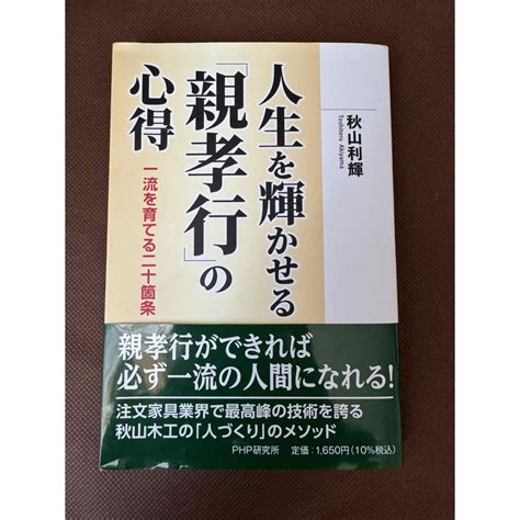 人生を輝かせる「親孝行」の心得の通販 By やまちゃんs Shop｜ラクマ