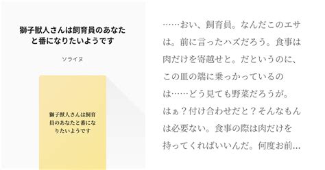 シチュエーションボイス 百合 獅子獣人さんは飼育員のあなたと番になりたいようです ソライヌの小説 Pixiv