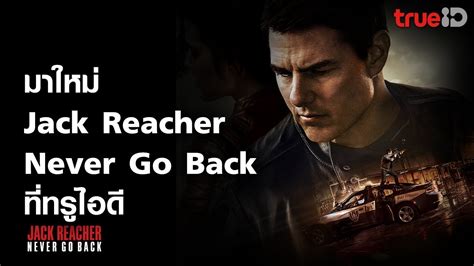 [trailer] Jack Reacher Never Go Back แจ็ค รีชเชอร์ ยอดคนสืบระห่ำ 2