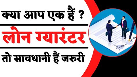 जन ल आप LOAN GUARANTOR ह य कछ और loan cosigner kya hota hai