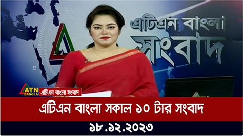 এটিএন বাংলা ‌সকাল ১০ টার সংবাদ । 18122023 Bangla Khobor Bangla