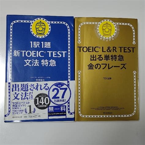 Toeic 文法特急 出る単特急 金のフレーズ 2冊セットの通販 By Morimori Shop｜ラクマ