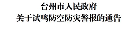 台州市人民政府关于试鸣防空防灾警报的通告 台州频道