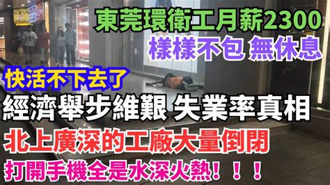 經濟舉步維艱，失業率真相，大學生畢業即失業。北上廣深的工廠大量倒閉。打開手機全是水深火熱，老百姓快活不下去了。東莞環衛工月薪只有2300，還