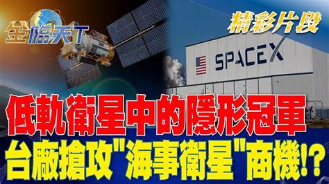 低軌衛星中的隱形冠軍 台廠搶攻海事衛星商機！？ 金臨天下20230427 Tvbsmoney Youtube