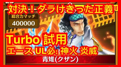 【サウスト 】opts 対決！ダラけきった正義 【復刻】決戦の宴！邂逅する強者達最難関 萬千風暴 海賊王 One Piece ワンピース 航海