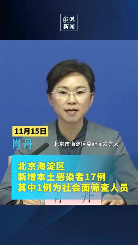 北京海淀区新增本土感染者17例，其中1例为社会面筛查人员 凤凰网视频 凤凰网