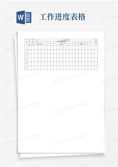 工作进度表word模板下载编号qzknrnoe熊猫办公