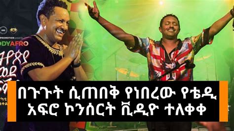 የ ቴዲ አፍሮ ኮንሰርት Teddy Afro Concert Youtube