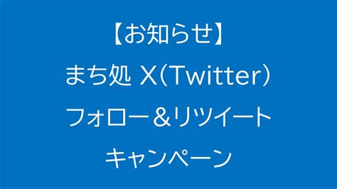 【終了】まち処 X（twitter）フォロー＆リツイートキャンペーン 『icp』一般社団法人泉佐野シティプロモーション推進協議会