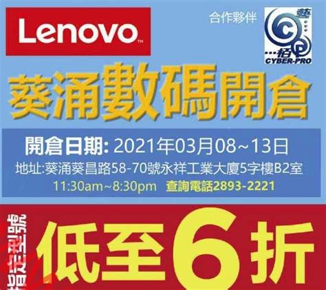 Lenovo：葵涌數碼開倉 低至6折（至133） Jetso Club 著數俱樂部