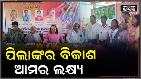 ପ୍ରବାସୀ ଓଡ଼ିଆଙ୍କ ପ୍ରଶଂସନୀୟ କାର୍ଯ୍ୟ ପାଠପଢ଼ାରୁ ବଞ୍ଚିତ ପିଲାଙ୍କ ପାଇଁ