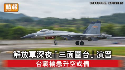 台海局勢｜解放軍深夜「三面圍台」演習 台戰機急升空戒備 晴報 時事 要聞 D230109