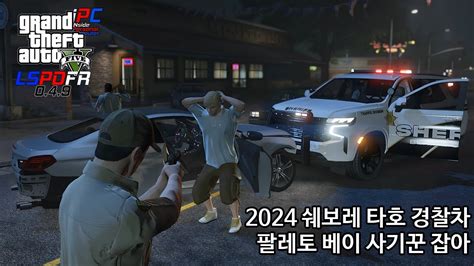 2024 쉐보레 타호 저 사기꾼 잡아라 Gta V Lspdfr 049 경찰모드 시즌 Iv 158 Youtube