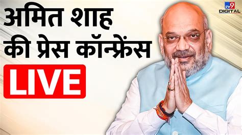 Amit Shah Live Amit Shah Press Conference BJP Press Conference