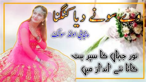 Way Sonay Deya Kangna Punjabi Old Song Noor Jahan Punjabi Songs