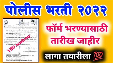 पलस भरत 2022 ऑनलइन फरम तरख जहर police bharti online form