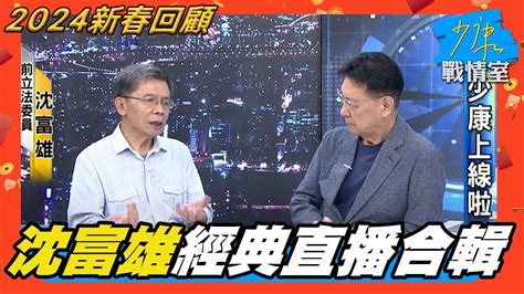 【2024新春回顧】沈富雄經典直播合輯！沈富雄預言 國民黨還在睡 4年後柯文哲東山再起沈富雄揭梁文傑酒攤內幕 沈富雄美返台吐心聲 剖析不一樣兩岸、大選觀察 Youtube