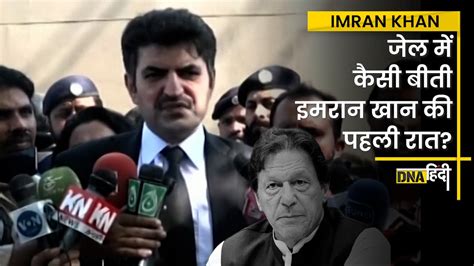 Imran Khan Arrest Update पाकिस्तानी जेल में कैसी बीती इमरान खान की