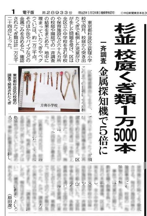 望月衣塑子 On Twitter 杉並区の校庭のくぎ類、合計1万5000本だった 金属探知機で再調査したら「目視」の5倍に 杉並区は全区立