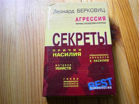 Значение мыслей - берковиц. агрессия: причины, последствия и контроль