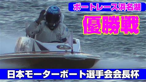 【ボートレース】日本モーターボート選手会会長杯《優勝戦》 Youtube