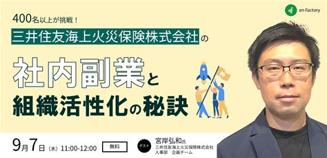 三井住友海上火災保険株式会社宮岸様をお招きし「社内副業を導入し、組織の活性化につなげるには？～400名以上が挑戦！プロジェクトチャレンジ社内