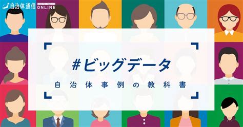 ビッグデータの利活用について・実施事例【自治体事例の教科書】 自治体通信online