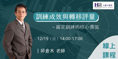 小週末《主題研習坊》邱倉木老師之『訓練成效與轉移評量~錨定訓練的核心價值』｜accupass 活動通