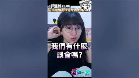 阿接就繼續亂講話惹禍上身？！ J群週報108 預告 Shorts Youtube