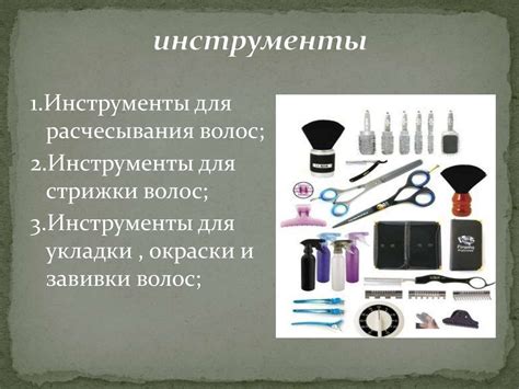 Основные приемы владения инструментом. Парикмахер - презентация онлайн