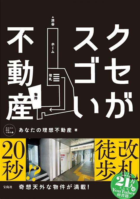 クセがスゴい不動産│宝島社の通販 宝島チャンネル