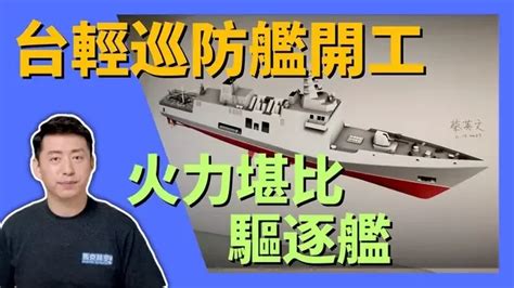 🚢 台灣新一代輕型巡防艦開工 火力堪比驅逐艦 輕型巡防艦 輕巡防艦 海劍二 華陽垂直發射系統 雄三 雄三增程型 雄二 軍事