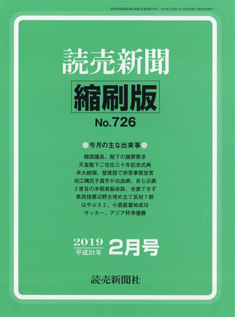 楽天ブックス 読売新聞縮刷版 2019年 02月号 [雑誌] 読売新聞社 4910090510296 雑誌