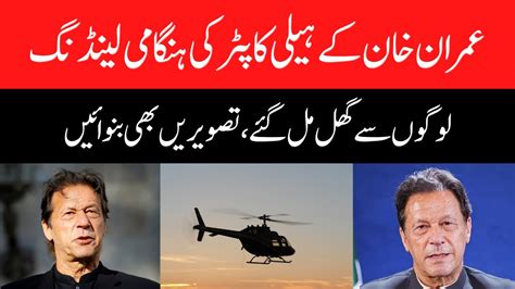 Imran Khan Helicopter Emergency Landing Youtube