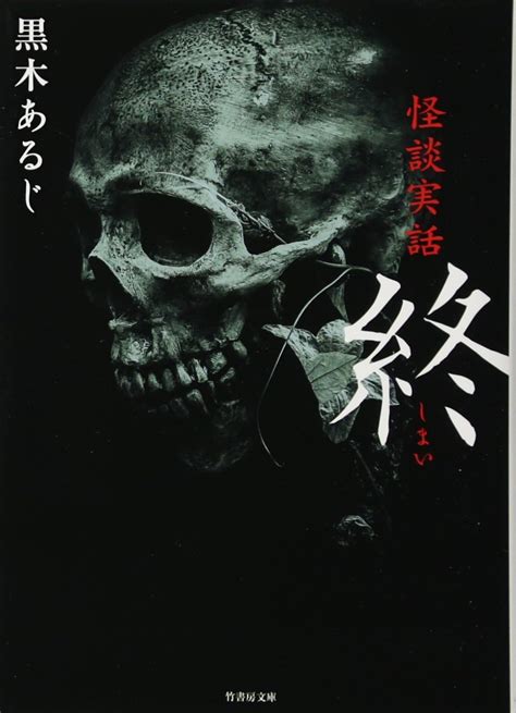 怪談実話 終 竹書房文庫 黒木 あるじ 本 通販 Amazon