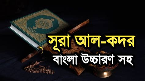 স র কদর ব ল উচ চ রণ সহ Surah Kodor Bangla