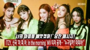 ITZY 신곡 마 피 아 In the morning MV 티저 공개 누구일까 마피아 비하인드