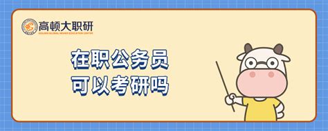 在职公务员可以考研吗？你一定要知道！ 高顿教育