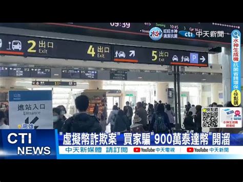 【每日必看】 虛擬幣詐欺案 買家騙 900萬泰達幣 開溜 20230131 Ctinews 中天新聞網