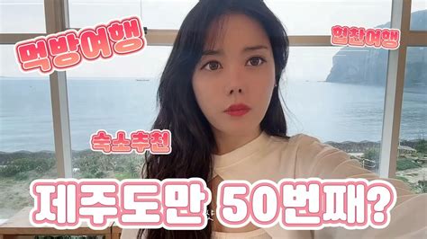 3월의 제주먹방여행 제주여행코스 제주여행 Koreatravel Dailyvlog 여행유튜버 여행브이로그 브이