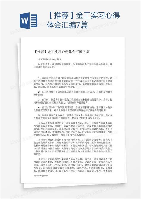 推荐金工实习心得体会汇编7篇Word模板下载 编号aebeevgn 熊猫办公