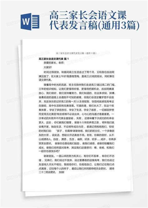 高三家长会语文课代表发言稿通用3篇word模板下载编号ljxedwrb熊猫办公