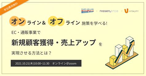 オンライン＆オフライン施策を学べる！ec・通販で新規顧客獲得・売上アップを実現させる方法とは アプリ開発ラボマガジン