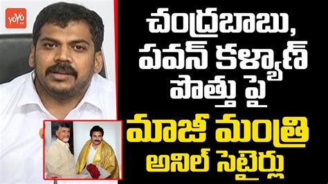 Ex Minister Anil Kumar Yadav Satirical Comments On Chandrababu Pawan