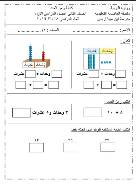 اوراق عمل رياضيات الصف الثاني درس كتابة رمز العدد الفصل الاول 2019 2020