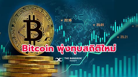 Bitcoin ทะยานทุบสถิติใหม่ เฉียด 50000 ดอลลาร์เป็นครั้งแรก