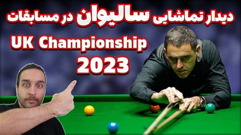 SNOOKER مسابقه سالیوان در معتبر ترین مسابقه اسنوکر جهان YouTube