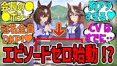 「ウマ娘 エピソードゼロ始動！？」に対するみんなの反応集【ウマ娘プリティーダービー】 超速ウマ娘 ウマ娘動画まとめ